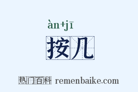 按几是什么意思的图片